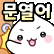 하나나 움짤티콘 5