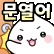 하나나 움짤티콘 5